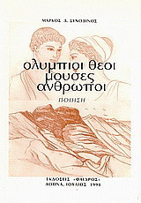 Ολύμπιοι θεοί, μούσες, άνθρωποι: Ποίηση