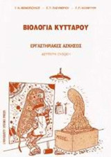 Βιολογία κυττάρου: Εργαστηριακές ασκήσεις
