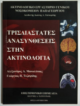 Τρισδιάστατες Ανασυνθέσεις στην Ακτινολογία - Α. Μανωλίτσας - Γ. Τεζαψίδης - (Τ76).