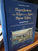 ΠΕΡΙΠΛΑΝΗΣΕΙΣ ΣΤΟ ΧΩΡΟ ΚΑΙ ΣΤΟ ΧΡΟΝΟ (ΔΕΥΤΕΡΟΣ ΤΟΜΟΣ)