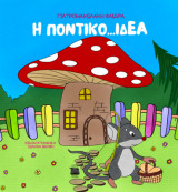 Ποντικο…ιδέα