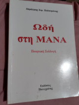 Ωδή στη μανα