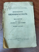 Ξενοφώντος Απομνημονεύματα, εκλογαί προς χρήσιν των μαθητών της Β' τάξεως του Γυμνασίου, έκδοσις δευτέρα