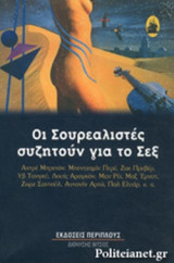 ΟΙ ΣΟΥΡΕΑΛΙΣΤΕΣ ΣΥΖΗΤΟΥΝ ΓΙΑ ΤΟ ΣΕΞ