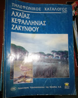 Τηλεφωνικός Κατάλογος 1997 Αχαΐας Κεφαλληνίας Ζακύνθου