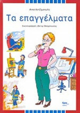 ΤΑ ΕΠΑΓΓΕΛΜΑΤΑ