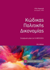 Κώδικας Πολιτικής Δικονομίας: Ενημέρωση μέχρι τον Ν 4855/2021
