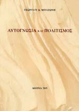ΑΥΤΟΓΝΩΣΙΑ ΚΑΙ ΠΟΛΙΤΙΣΜΟΣ