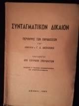 Συνταγματικόν Δίκαιον