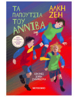 Τα παπούτσια του Αννίβα (Νέα έκδοση)