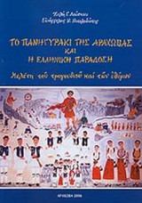 ΤΟ ΠΑΝΗΓΥΡΑΚΙ ΤΗΣ ΑΡΑΧΩΒΑΣ ΚΑΙ Η ΕΛΛΗΝΙΚΗ ΠΑΡΑΔΟΣΗ