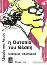 Η ΟΥΤΟΠΙΑ ΤΟΥ ΘΕΣΠΗ