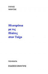ΗΛΙΟΤΡΟΠΙΑ ΜΕ ΤΙΣ ΠΛΑΤΕΣ ΣΤΟΝ ΤΟΙΧΟ