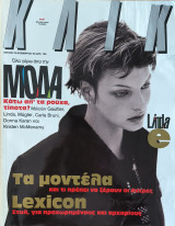 Περιοδικό Κλικ , Τευχος 79 , Νοεμβριος 1993
