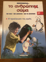 Εξερευνώντας το ανθρώπινο σώμα η προέλευση της ζωής