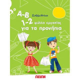 Α-Β, 1-2 ΦΥΛΛΑ ΕΡΓΑΣΙΑΣ ΓΙΑ ΤΑ ΠΡΟΝΗΠΙΑ