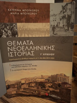 Θέματα Νεοελληνικής Ιστορίας