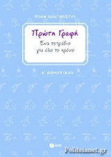 ΠΡΩΤΗ ΓΡΑΦΗ Α' ΔΗΜΟΤΙΚΟΥ