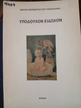 Υπόδουλον Είδωλον