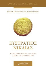 Ευστράτιος Νίκαιας: Λόγιος επίσκοπος του 12ου αιώνα, Ο βίος και η εργογραφία του