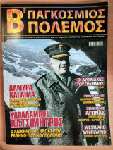 Β' Παγκόσμιος πόλεμος τεύχος 6