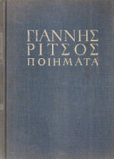 Ποιήματα 1930-1960 Β' τόμος