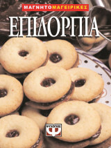 Επιδόρπια