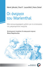 Οι άνεργοι του Marienthal: Μια κοινωνιογραφική μελέτη για τις επιπτώσεις της μακροχρόνιας ανεργίας