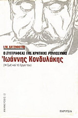 Ο συγγραφέας της κρητικής ρωμιοσύνης