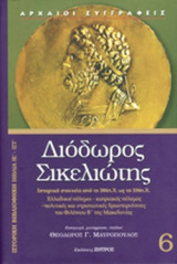 Διόδωρος Σικελιώτης βιβλία ΙΕ - ΙΣΤ