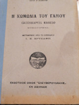 Η κωμωδία του γάμου