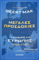 ΜΕΓΑΛΕΣ ΠΡΟΣΔΟΚΙΕΣ