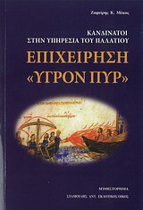 Επιχείρηση "Υγρόν πυρ"