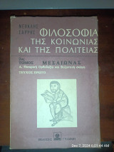 Φιλοσοφία της κοινωνίας και της πολιτείας: πατερική ορθοδοξία και Βυζαντινή σκέψη