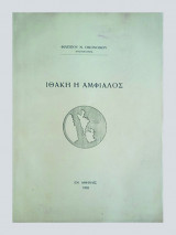 Ιθάκη η αμφίαλος