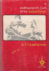 Η καθημερινή ζωή στην Αναγέννησι