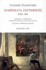 Μαθήματα ζωγραφικής. Χίος, 1981
