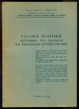 Γαλλική πολιτική. Αστυνομικά τινα σκάνδαλα και Επανάστασις Κρήτης (1866-1869)