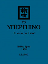 Το Υπεργήινο - Η εσωτερική ζωή - Βιβλίο Τρίτο
