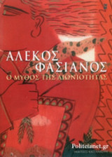 Ο ΜΥΘΟΣ ΤΗΣ ΑΙΩΝΙΟΤΗΤΑΣ