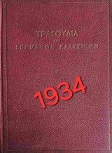 Τραγούδια των Γερμανών κλασσικών (τόμος Α')