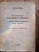 Πρακτικα παιδαγωγικου συνεδριου,εκπαιδευτικης περιφερειας μεσης σερρων (συλλογικο εργο ,1969)