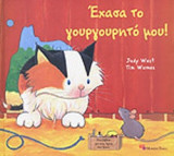 ΕΧΑΣΑ ΤΟ ΓΟΥΡΓΟΥΡΗΤΟ ΜΟΥ!