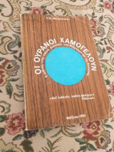 Οι ουρανοί χαμογελούν (Συμβολή στην ηθική διάπλαση του ανθρώπου και της κοινωνίας)