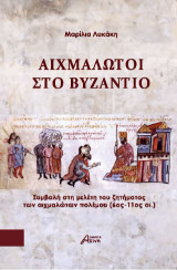 Αιχμάλωτοι στο Βυζάντιο: Συμβολή στη μελέτη του ζητήματος των αιχμαλώτων πολέμου (6ος-11ος αι.)