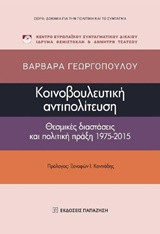 Κοινοβουλευτική αντιπολίτευση: Θεσμικές διαστάσεις και πολιτική πράξη 1975-2015