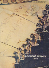 Φεστιβάλ Αθηνών 1971