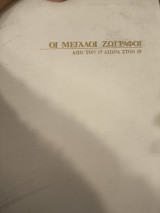 Οι μεγαλοι ζωγραφοι 4 τομοι