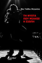 Τη νύχτα που μίλησε η σιωπή
