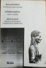 Η ΑΡΠΑΓΗ ΤΗΣ ΕΛΕΝΗΣ - ΙΛΙΟΥ ΑΛΩΣΗ - ΗΡΩ ΚΑΙ ΛΕΑΝΔΡΟΣ ΑΛΦΕΙΟΣ